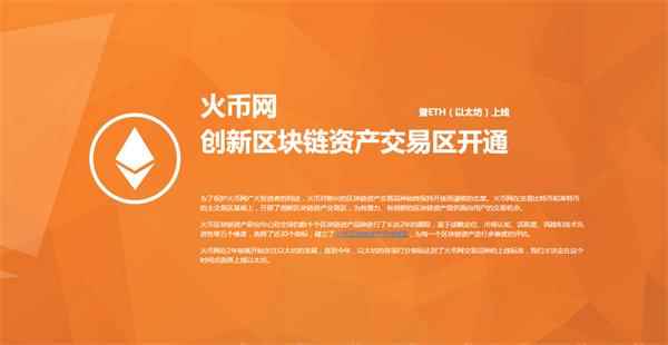 (火币网开通创新交易区并上线以太坊ETH) 0602.png