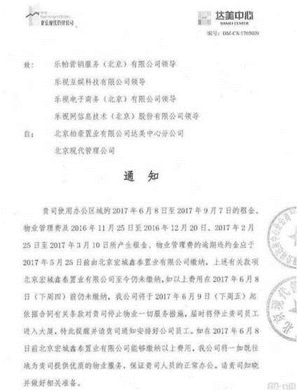 乐视被曝未及时缴物业费 员工或将被阻止进大楼办公