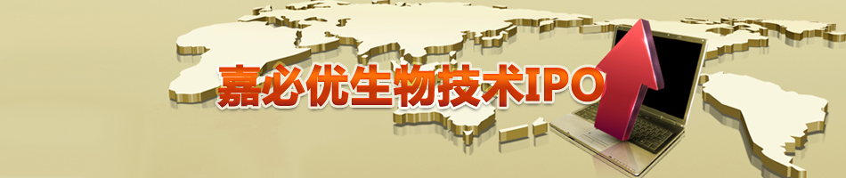 嘉必优生物技术IPO