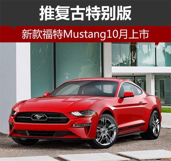 新款福特Mustang Pony Badge车型前脸采用了第一代Mustang的设计,进气格栅增加了一条铬合金横向装饰条,logo为栏中野马样式。在此之前,这一设计最后一次出现在2015款车型上,作为一款50周年限量车型套件。