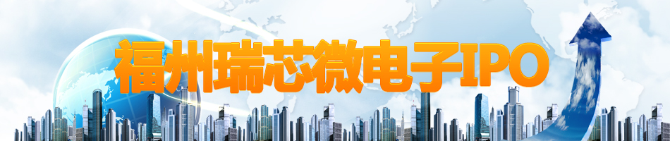 福州瑞芯微电子IPO