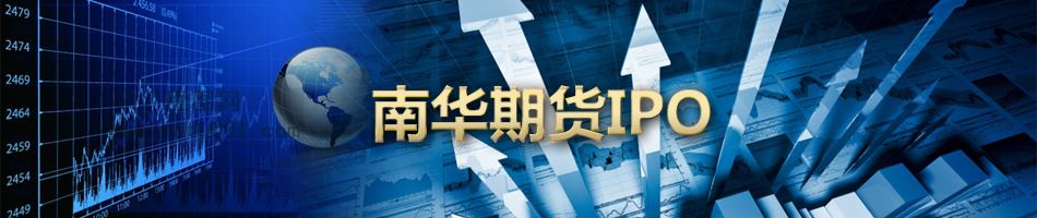 南华期货IPO