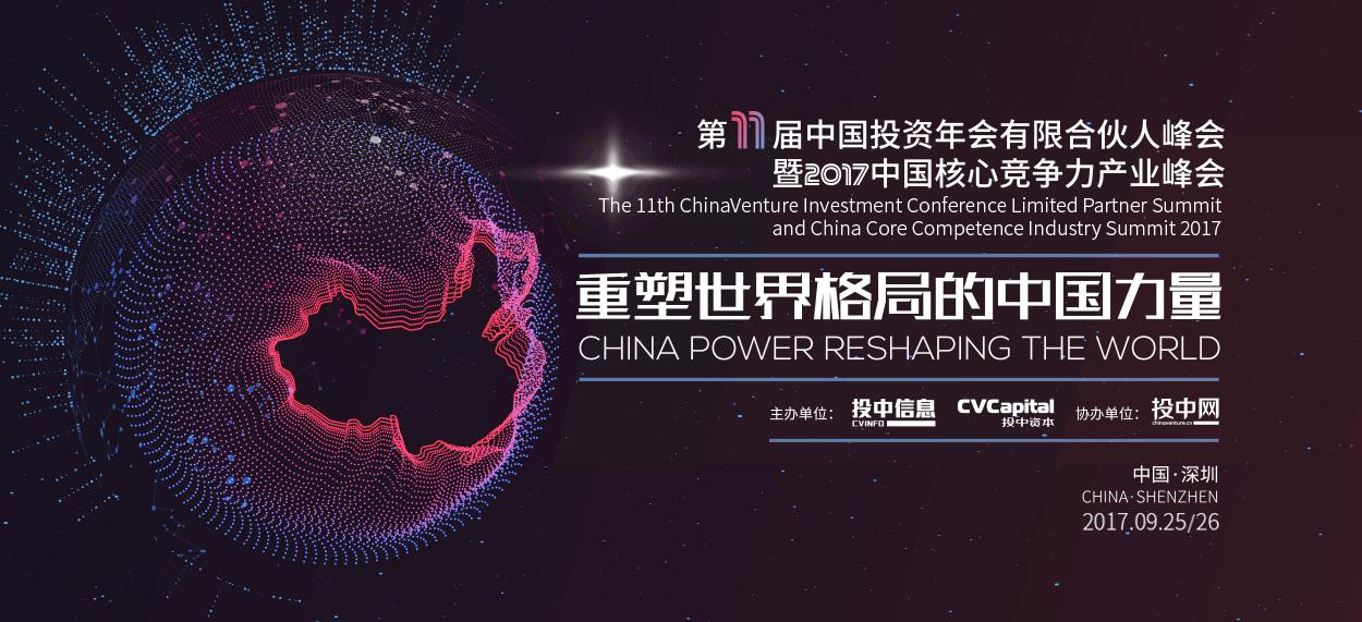 第11届中国投资年会有限合伙人峰会