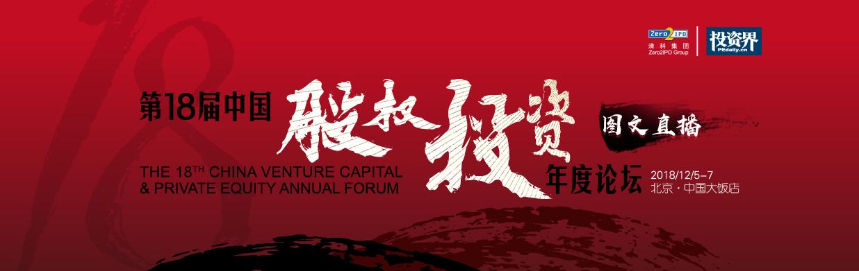 第18届中国股权投资年度论坛