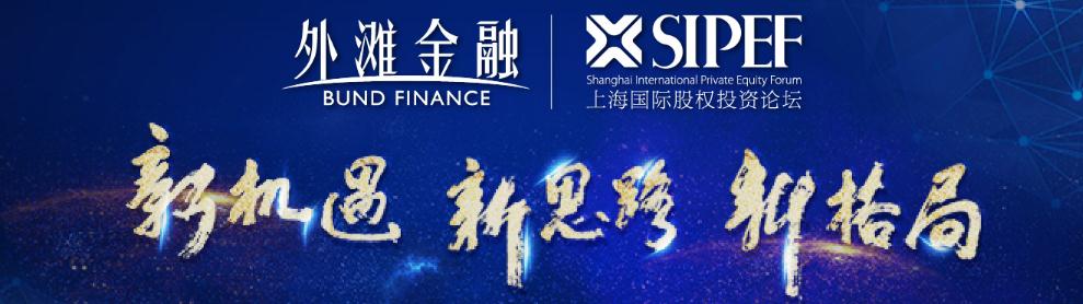 2018外滩金融·上海国际股权投资论坛