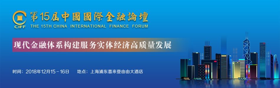 第十五届中国国际金融论坛