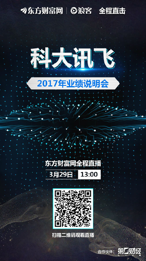 【视频直播预告】科大讯飞今日举行业绩会 2017年增收