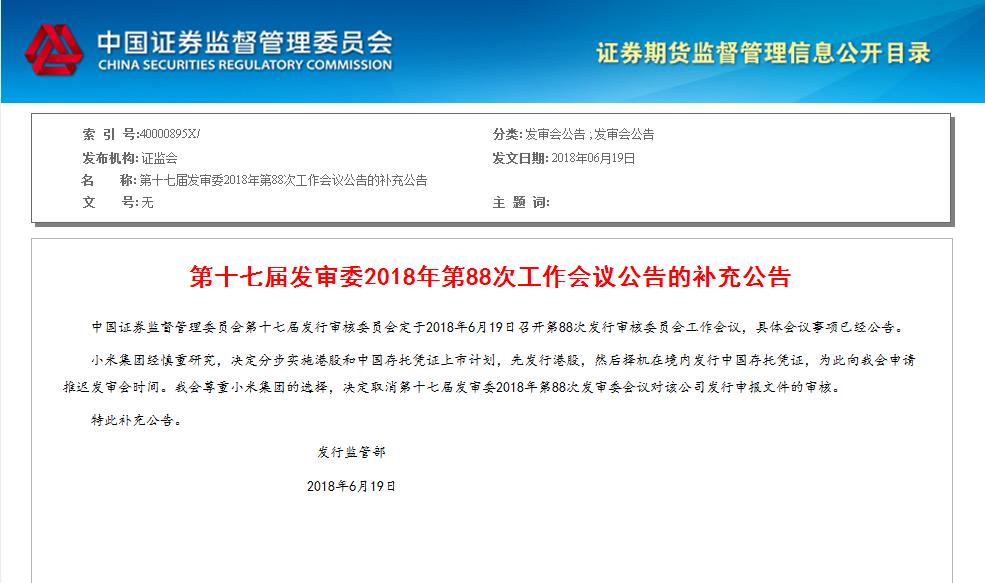小米官方微博今日早间称，公司经过反复慎重研究，决定分步实施在香港和境内的上市计划，即先在香港上市之后，再择机通过发行CDR的方式在境内上市。为此，公司向中国证券监督管理委员会发起申请，推迟召开发审委会议审核本公司的CDR发行申请。