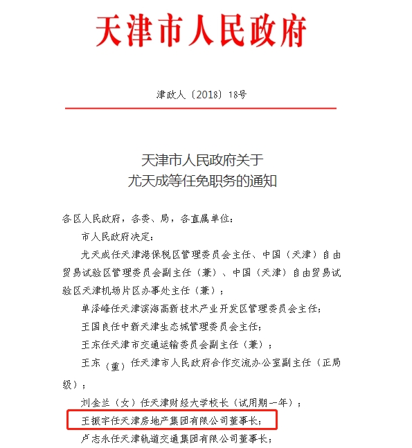 天津房地产惊雷!天房集团董事长,总经理双双被免职