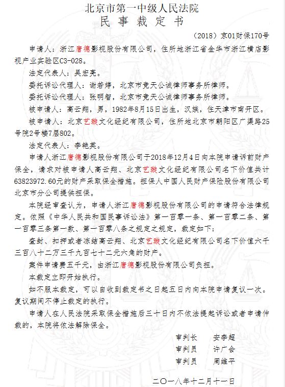 据中国裁判文书网1月4日发布裁定书显示,唐德影视于2018年12月4日向