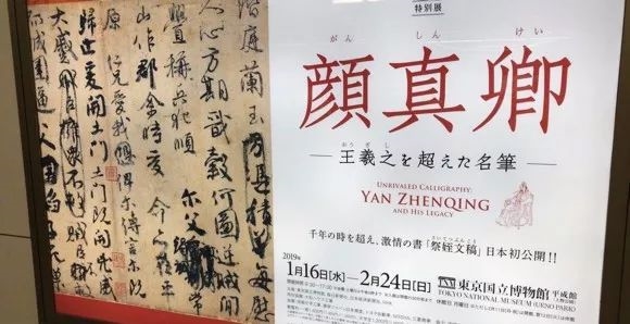 "书圣之后—颜真卿及其时代书法特展"