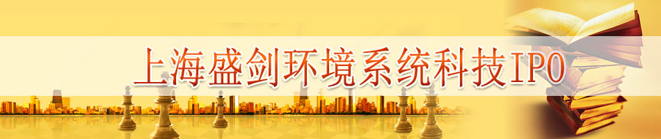 上海盛剑环境系统科技IPO