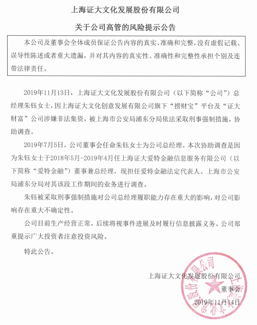 涉嫌非法集资证大文化总经理朱钰被采取刑事强制措施