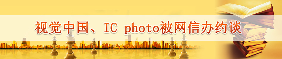 视觉中国、IC photo被网信办约谈