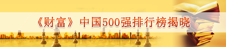 《财富》中国500强排行榜揭晓