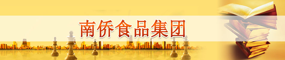 南侨食品集团(上海)IPO