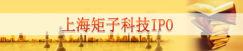 上海矩子科技IPO
