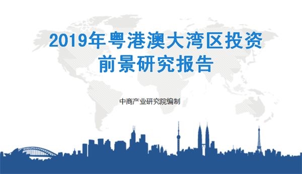 中商产业研究院推出2019年粤港澳大湾区投资前景研究报告全文120页