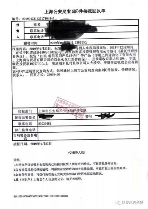 (图:投资者提供的"上海公安局案(事)件接报回执单")