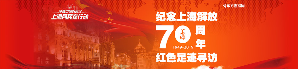 纪念上海解放70周年 红色足迹寻访