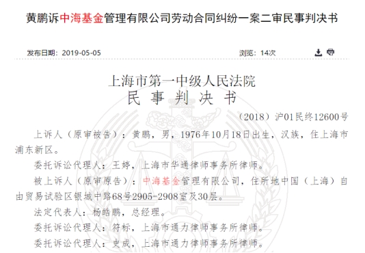 中海基金回应离职基金经理连发十问炮轰总经理涉嫌名誉侵权