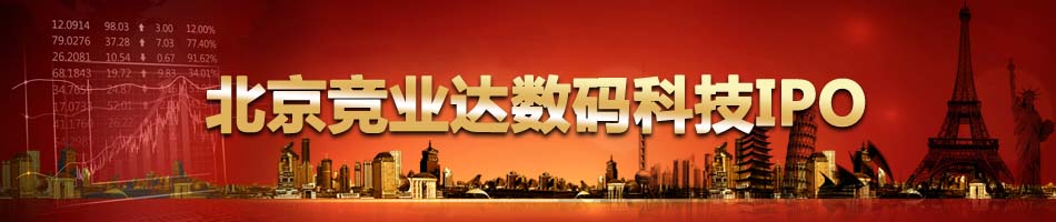 北京竞业达数码科技IPO