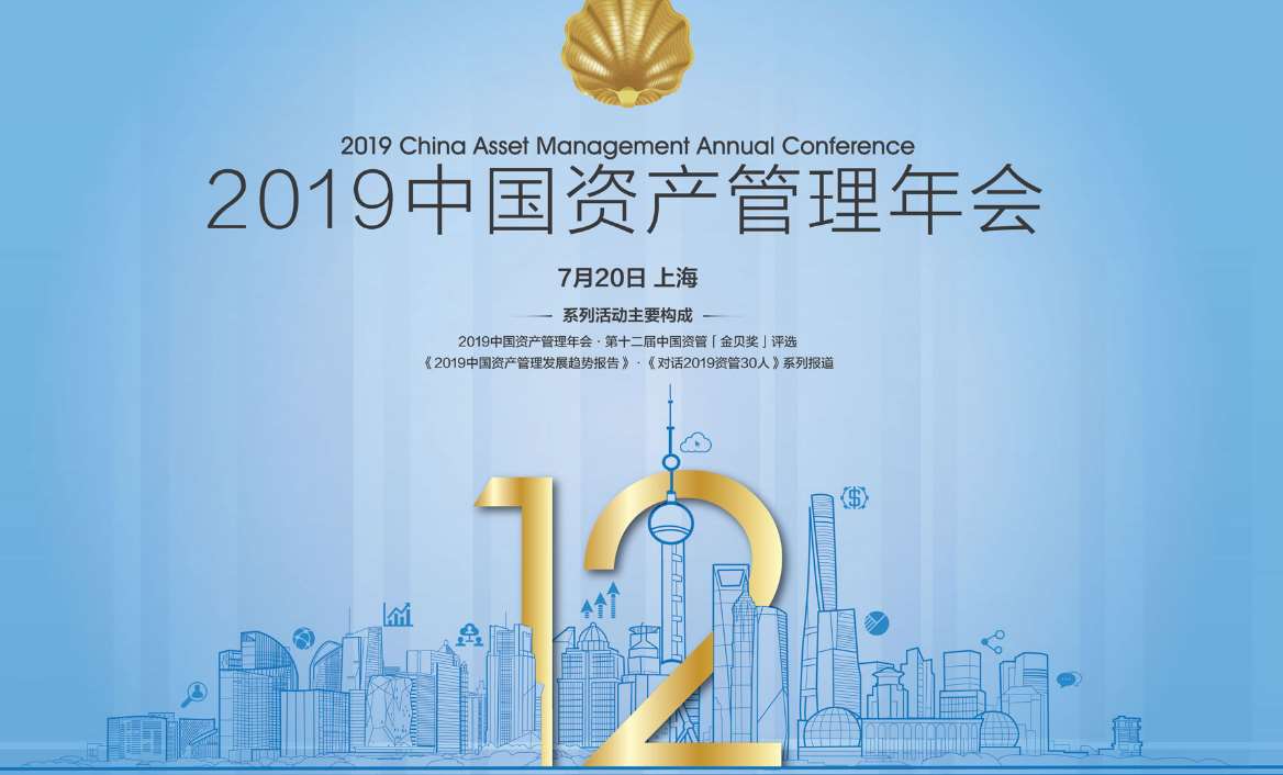 2019中国资产管理年会