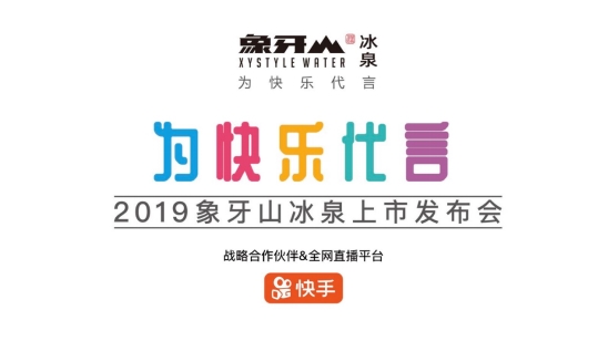 2019象牙山冰泉上市震撼发布 开拓IP产业化新格局