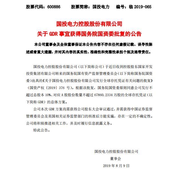 国投电力:gdr事宜获得国务院国资委批复