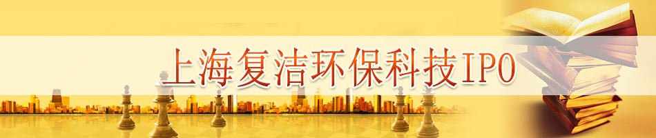 上海复洁环保科技IPO