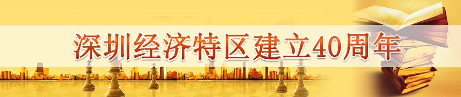 深圳经济特区成立40周年