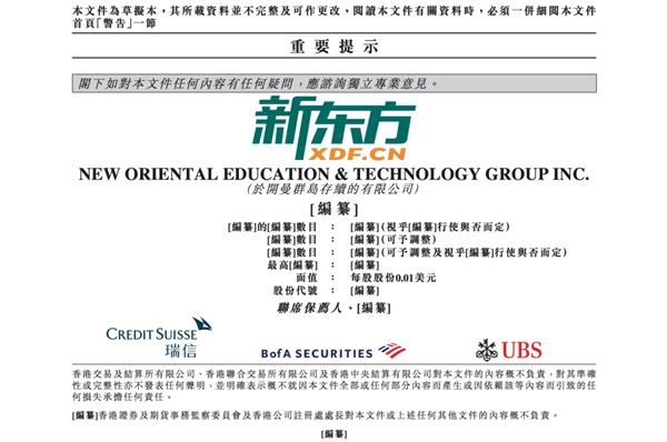 新东方ipo发行价不超过1399港元股