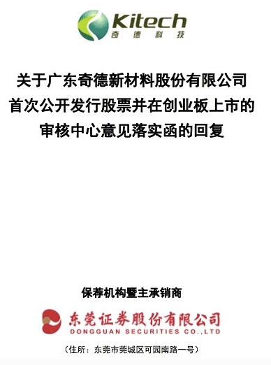 深交所11月20日披露的《关于广东奇德新材料股份有限公司首次公开发行