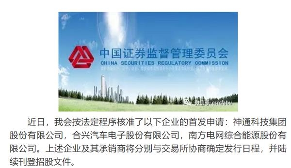 证监会核发神通科技 合兴股份 南网能源ipo批文