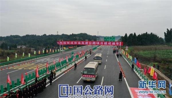 四川成资渝高速公路即将通车