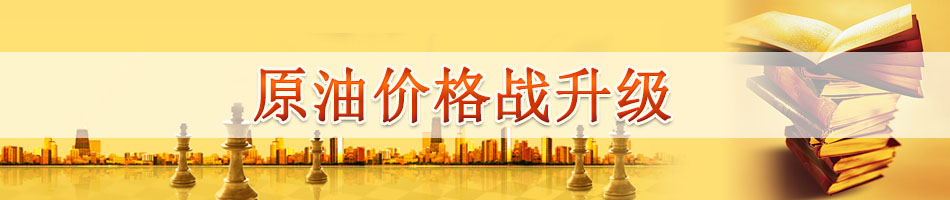 原油价格战升级