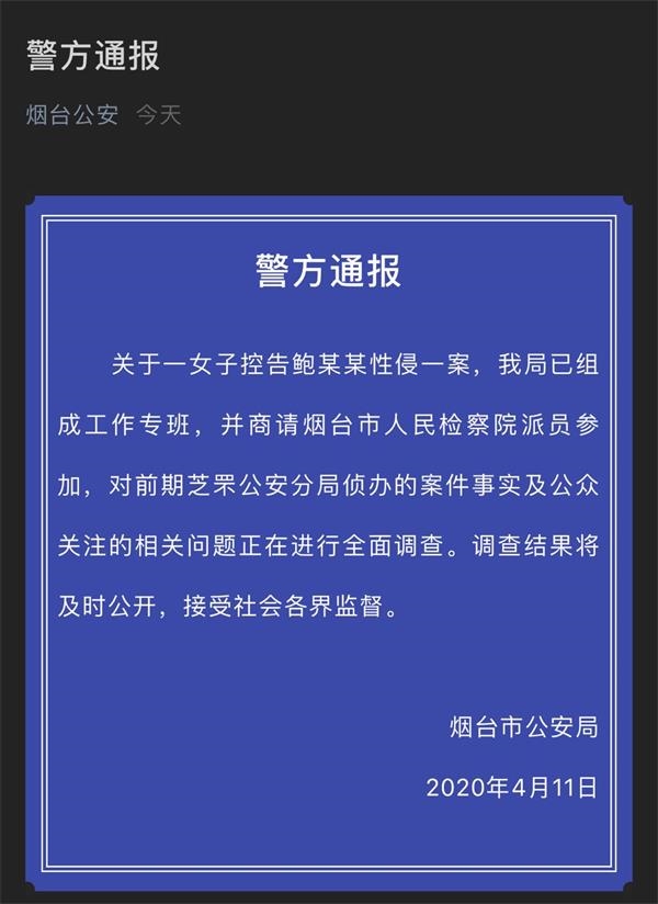 烟台警方:组成工作专班调查"高管被控性侵养女"案