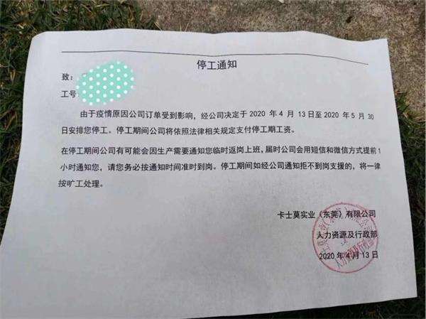 流传在网络上的卡士莫实业停工通知(受访者供图)