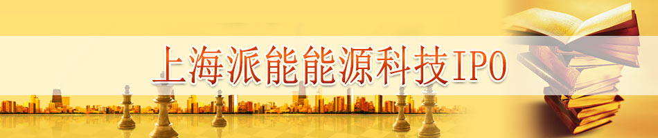 上海派能能源科技IPO