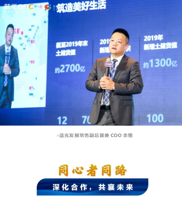 蓝光发展常务副总裁兼coo余驰表示,将继续坚守两大合作基础,一是认同