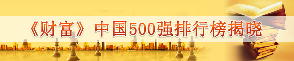 《财富》中国500强排行榜揭晓