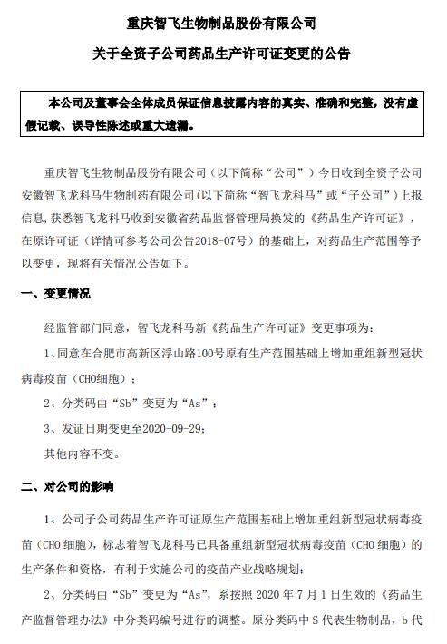 智飞生物子公司已具备重组新冠病毒疫苗cho细胞生产条件和资格