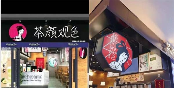 茶颜悦色起诉茶颜观色 山寨横行如何喝到那杯真茶?