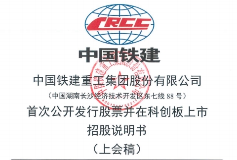 中国铁建子公司铁建重工科创板ipo过会关联交易数额巨大独立性被问询