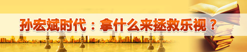 孙宏斌时代：拿什么来拯救“乐视”？