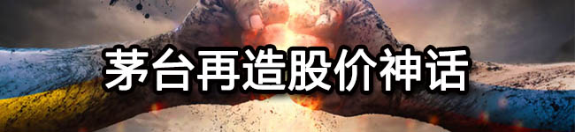茅台再造股价神话