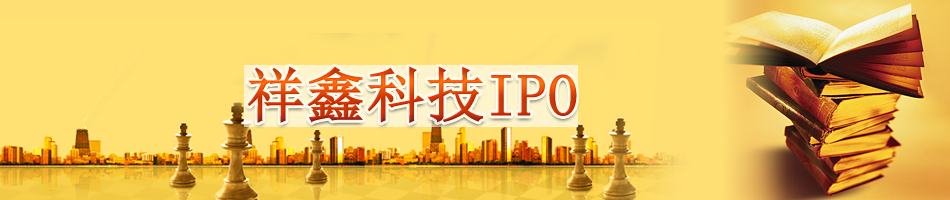 祥鑫科技IPO