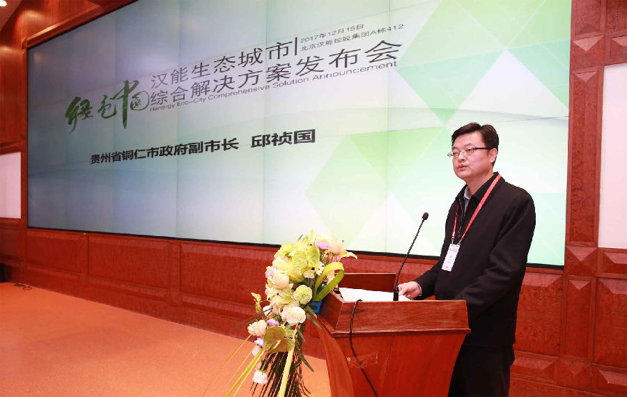 贵州省铜仁市副市长邱祯国对于汉能生态城市综合解决方案给予肯定