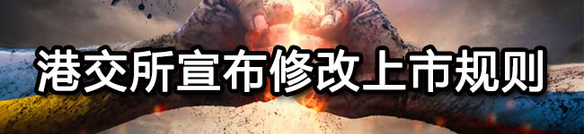 港交所宣布修改上市规则