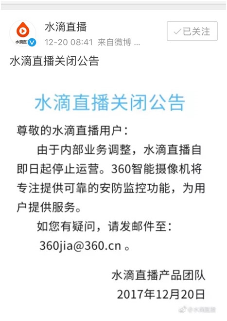 360宣布主动关闭水滴直播平台
